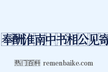 奉酬淮南中书相公见寄是什么意思的图片